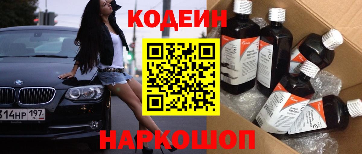 Соль-Илецк  Кодеиновый сироп Lean Purple Drank  Codein напиток Lean (лин)  Вход с VPN 